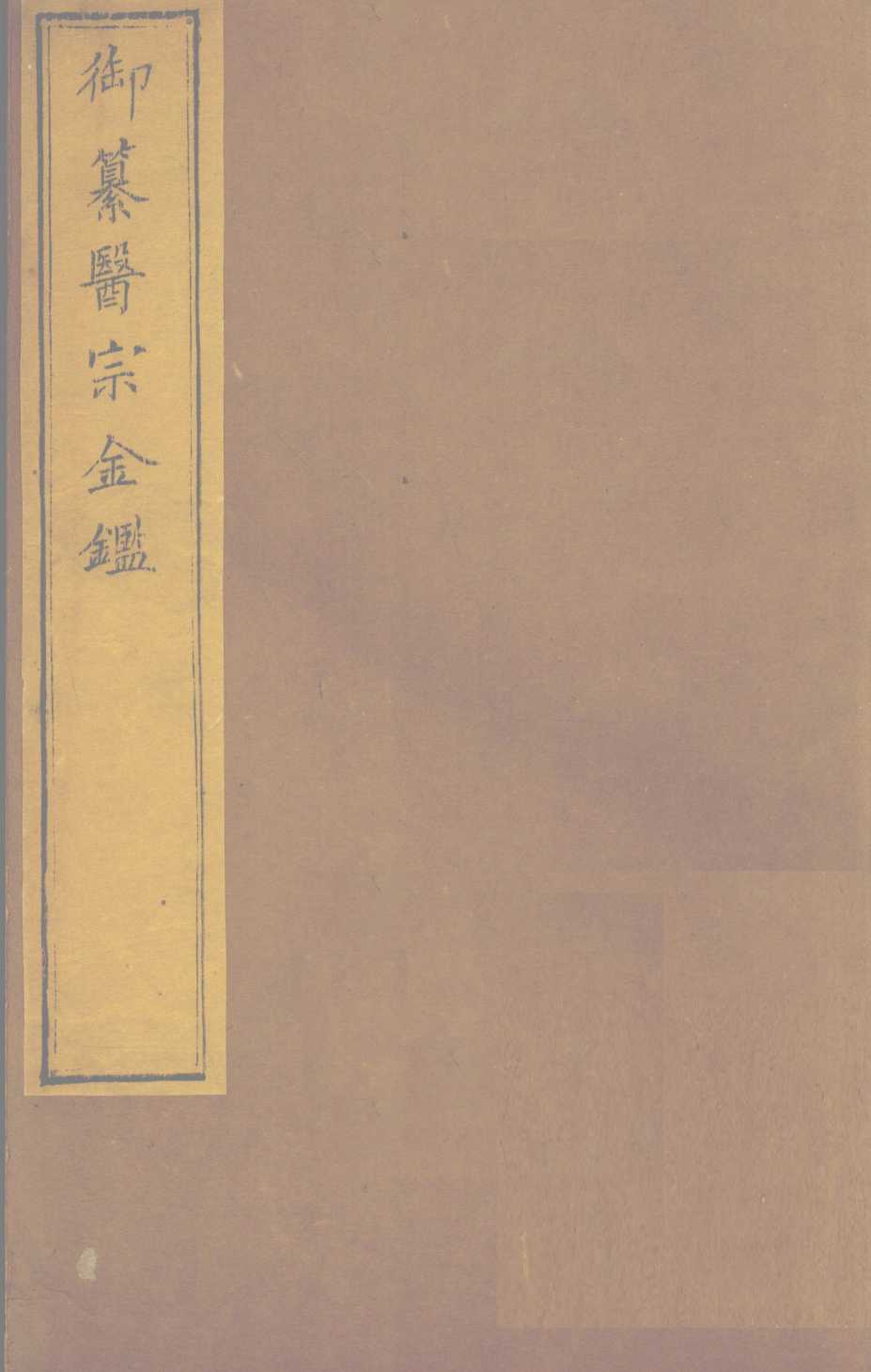 御纂医宗金  卷72